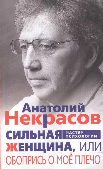 Сильная женщина, или Обопрись о мое плечо - фото 1