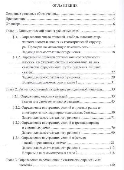 Строительная механика в примерах и задачах. Часть I. Статически определимые системы - фото 2