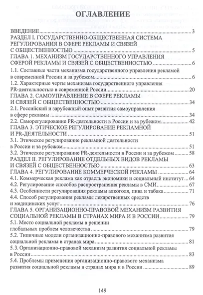 Государственное и общественное регулирование в сфере рекламы и связей с общественностью. Учебное пособие - фото 2