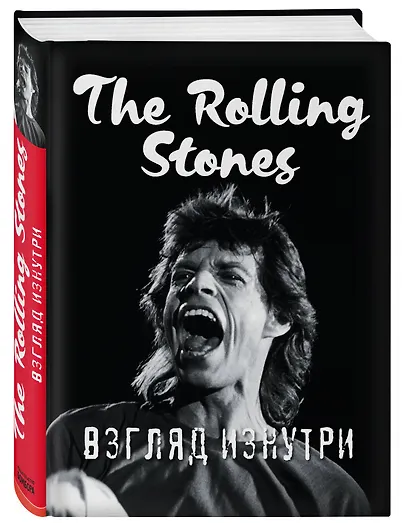 Rolling Stones. Взгляд изнутри - фото 3