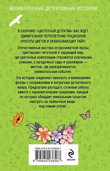 Цветочный детектив - фото 2