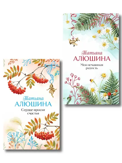 Комплект из 2-х книг: Сердце просит счастья + Моя нечаянная радость - фото 1