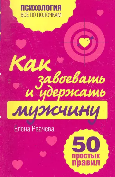 Как завоевать и удержать мужчину. 50 простых правил - фото 1