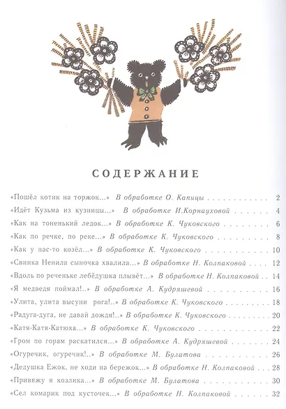 Радуга-дуга. Песенки, потешки, прибаутки - фото 2