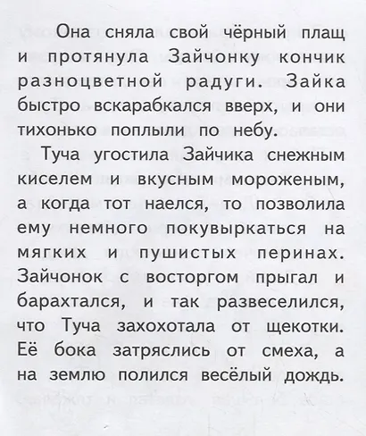 Зайчонок и туча. Крупные буквы. Короткие тексты - фото 3