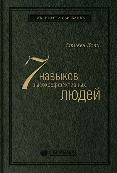 Семь навыков высокоэффективных людей. Мощные инструменты развития личности - фото 1