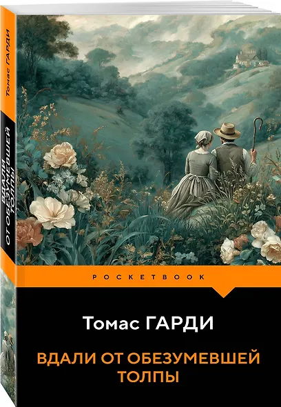 Вдали от обезумевшей толпы - фото 3