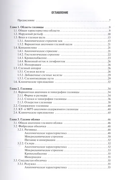Функциональная и клиническая анатомия органа зрения. - фото 2