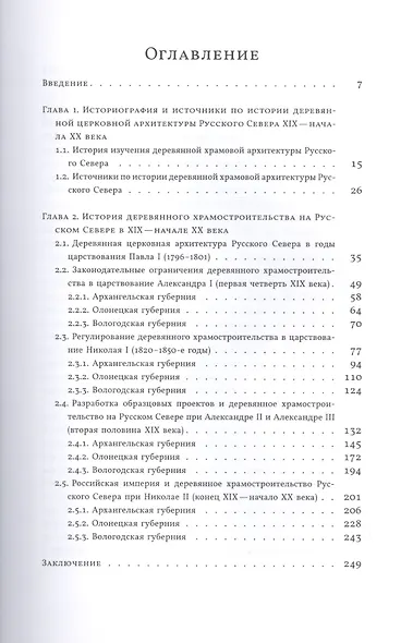 Деревянная церковная архитектура Русского Севера XIX - начала XX века. Летопись храмостроительства - фото 2