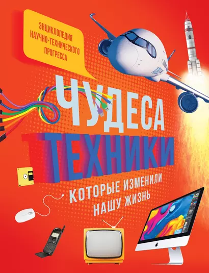 Чудеса техники, которые изменили нашу жизнь: компьютер, телефон, телевизор, самолёт, ракета - фото 1