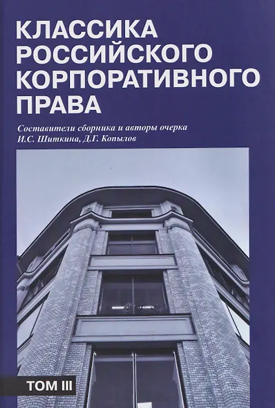 Классика российского корпоративного права. Том III - фото 1