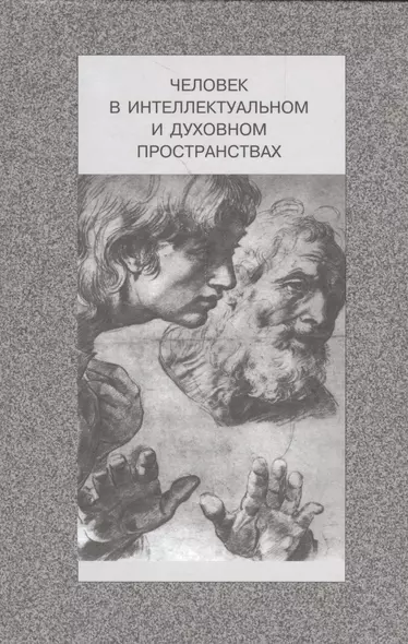 Человек в интеллектуальном и духовном пространствах. Сборник научных работ к 90-летию профессора Владислава Жановича Келле - фото 1