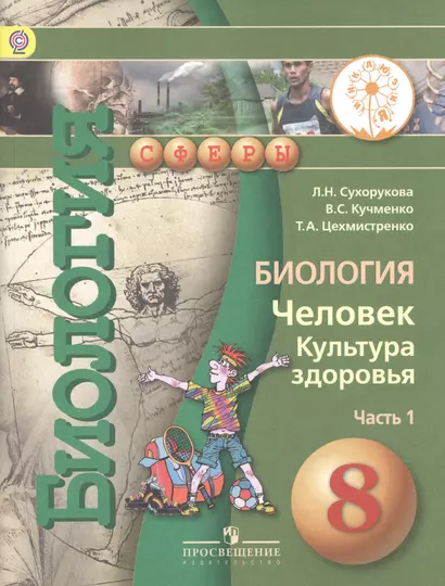 Биология. Человек. Культура здоровья. 8 класс. Учебник для общеобразовательных организаций. В двух частях. Часть 1. Учебник для детей с нарушением зрения - фото 1