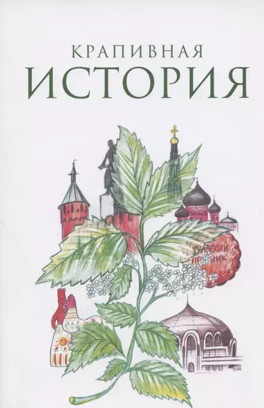 Крапивная история. Сборник материалов XI всероссийского конкурса "Крапивная история" - фото 1