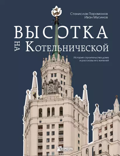 Высотка на Котельнической. История строительства дома и рассказы его жителей - фото 1