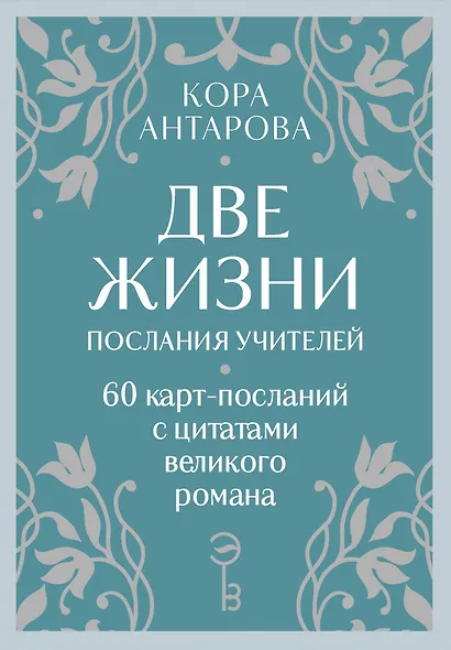 Оракул Две жизни. Послания учителей - фото 1