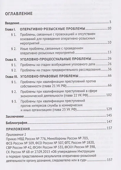 Оперативно-розыскная и следственная практика по делам о преступлениях в сфере экономики. Обзор проблем. Учебное пособие - фото 3