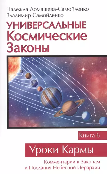 Универсальные Космические Законы. Книга 6. Комментарии к Законам и Посланиям Небесной Иерархии. - фото 1