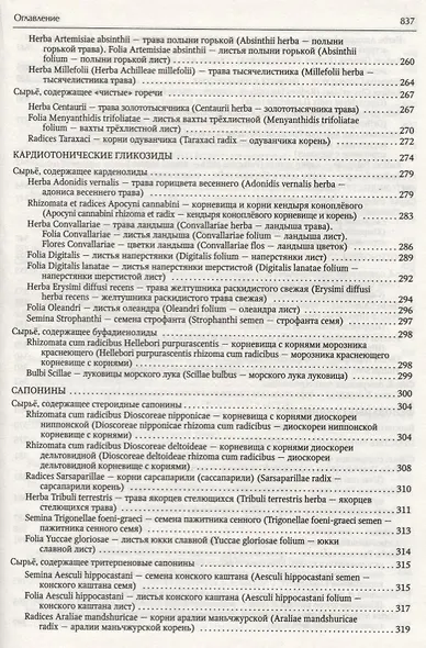 Фармакогнозия. Лекарственное сырье растительного и животного происхождения : учебное пособие. 2-е изд. - фото 5