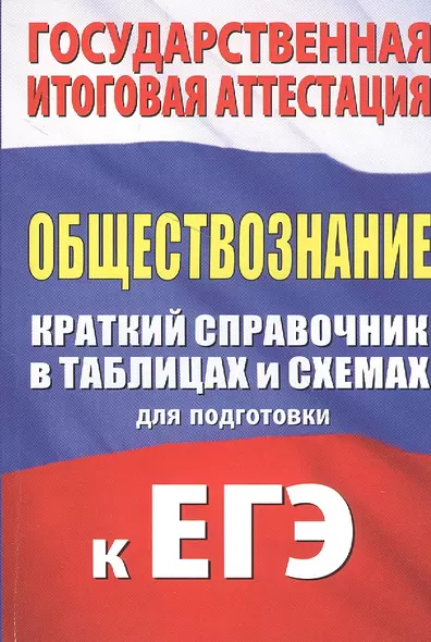 Обществознание. Краткий справочник в таблицах и схемах для подготовки к ЕГЭ - фото 1