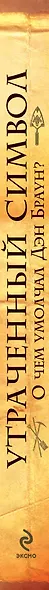 Утраченный символ: О чем умолчал Дэн Браун? - фото 4