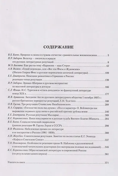 Литературные репутации и литературный канон, национальный и инонациональный: коллективная монография - фото 2