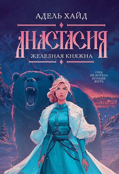 Анастасия. Железная княжна - фото 1