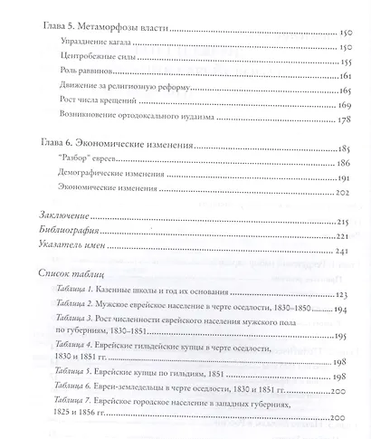 Царь Николай I и евреи: трансформация еврейского общества в России (1825-1855) - фото 3
