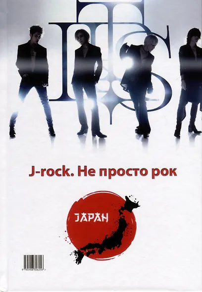 Made in Japan.J-rock. Не просто рок - фото 2