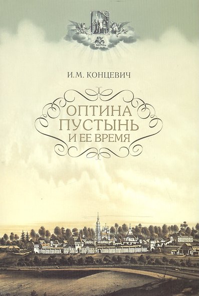 Оптина Пустынь и ее время - фото 1