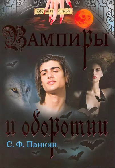 Вампиры и оборотни - фото 1