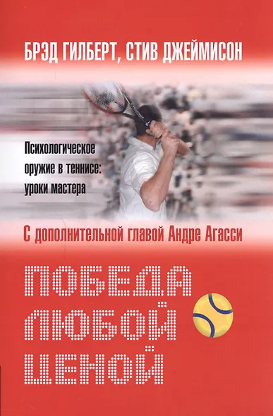 Победа любой ценой. Психологическое оружие в теннисе: уроки мастера - фото 2