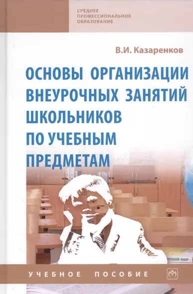 Основы организации внеурочных занятий школьников по учебным предметам. Учебное пособие - фото 1