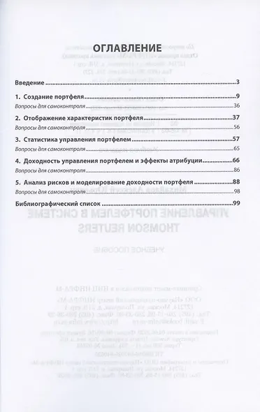 Управление портфелем в системе Thomson Reuters. Учебное пособие - фото 2