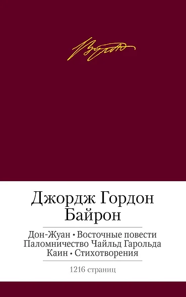 Дон-Жуан. Восточные повести. Паломничество Чайльд Гарольда. Каин. Стихотворения - фото 1