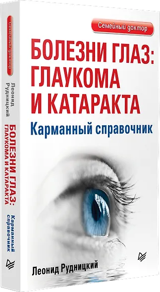 Болезни глаз: глаукома и катаракта. Карманный справочник - фото 2