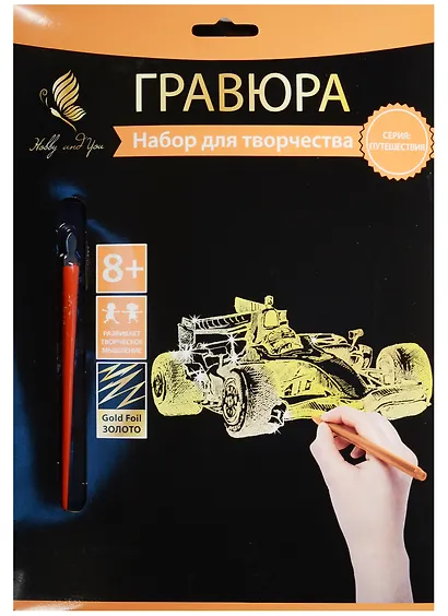 Набор д/творч. Гравюра золото Гоночный болид (HY340001132g) (18х24 см)(8+) (Hobby and you) - фото 1