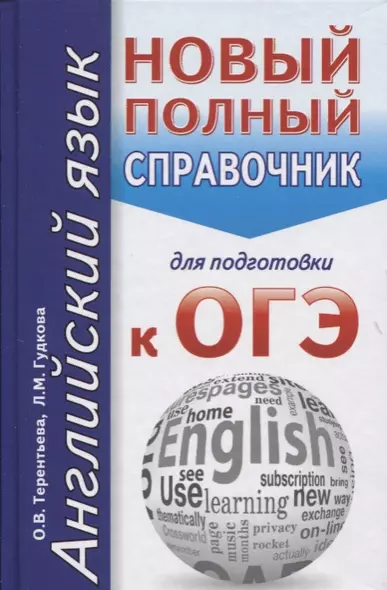 Английский язык. Новый полный справочник для подготовки к ОГЭ - фото 1