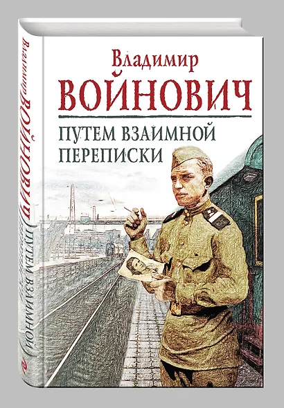 Путем взаимной переписки - фото 3
