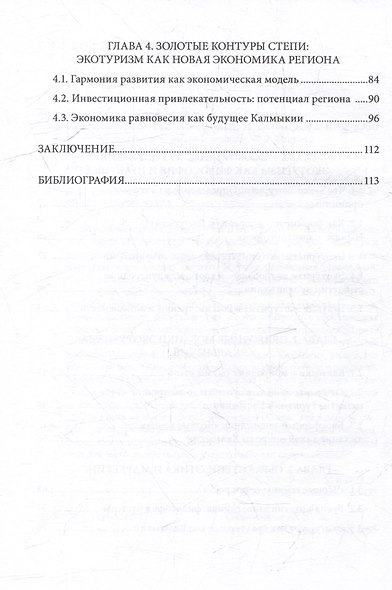 Экология взгляда: путешествие в экотуризм: монография - фото 3