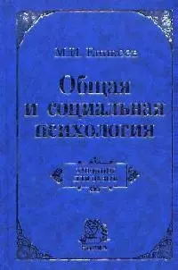 Общая и социальная психология : учебник / 2-е изд., перераб. и доп. - фото 1