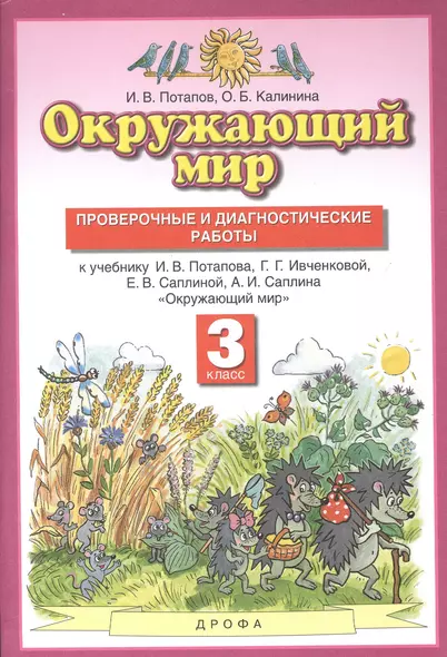 Окружающий мир 3кл. Проверочные и диагностические работы (к учебнику И.В. Потапова, Г.Г. Ивченковой, Е.В. Саплиной, А.И. Саплина "Окружающий мир") - фото 1