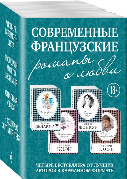 Современные французские романы о любви: Четыре времени лета. История моего безумия. Опасная связь. Я сделаю это для тебя (комплект из 4 книг) - фото 3