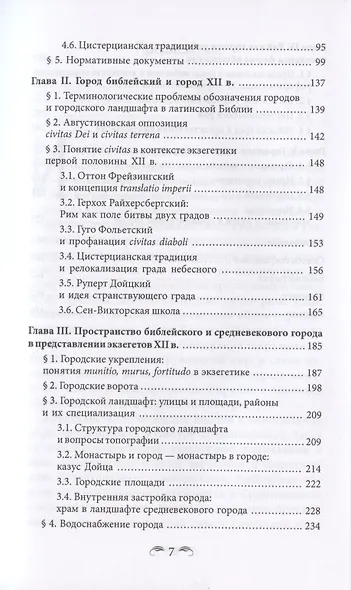 Город глазами средневекового монаха (по экзегетическим текстам первой половины XII в/) - фото 3