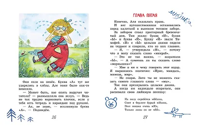 Аля, Кляксич и буква "А". Сказочная повесть - фото 5