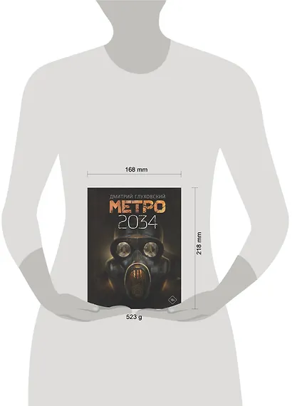 Метро 2034 - фото 7