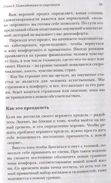 От самосаботажа к саморазвитию. Как победить негативные внутренние установки на пути к счастью (мягкая обложка) - фото 7