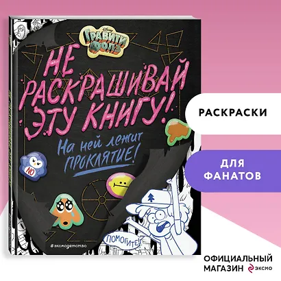 Гравити Фолз. Не раскрашивай эту книгу! - фото 4