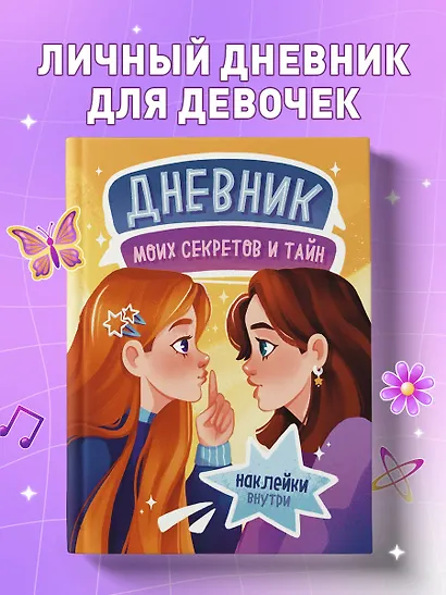 Дневник моих секретов и тайн (с наклейками, песочная обложка) - фото 4