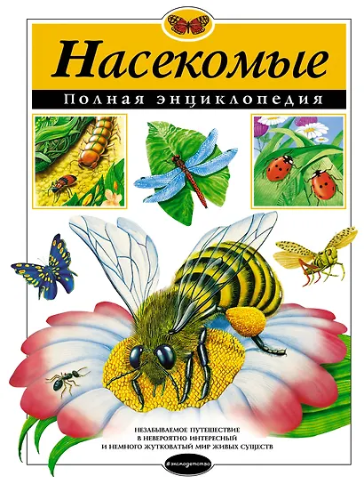 Насекомые. Полная энциклопедия - фото 1